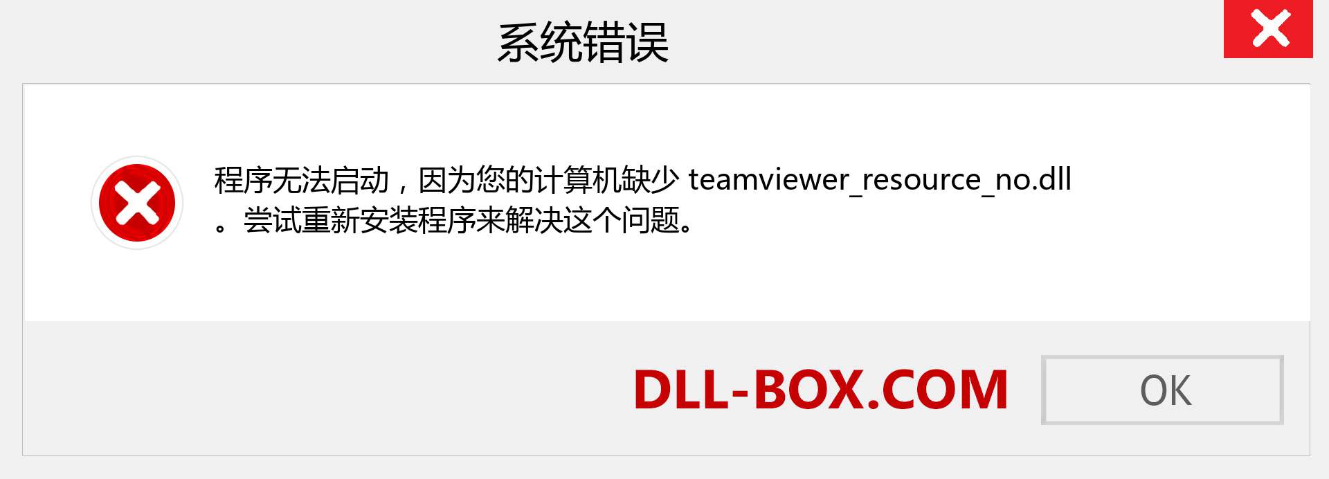 teamviewer_resource_no.dll 文件丢失？。 适用于 Windows 7、8、10 的下载 - 修复 Windows、照片、图像上的 teamviewer_resource_no dll 丢失错误